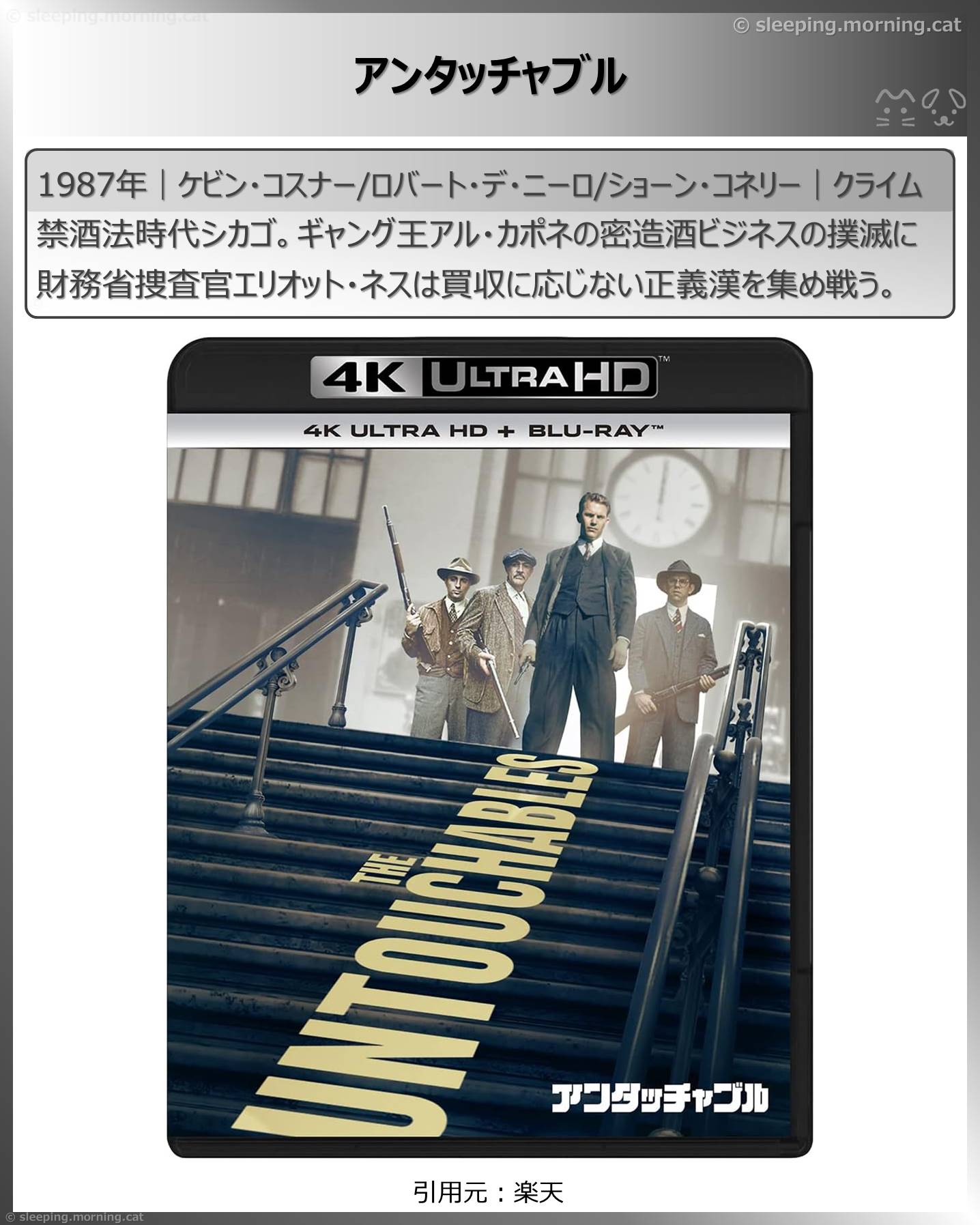 ロバート・デ・ニーロ：アンタッチャブル