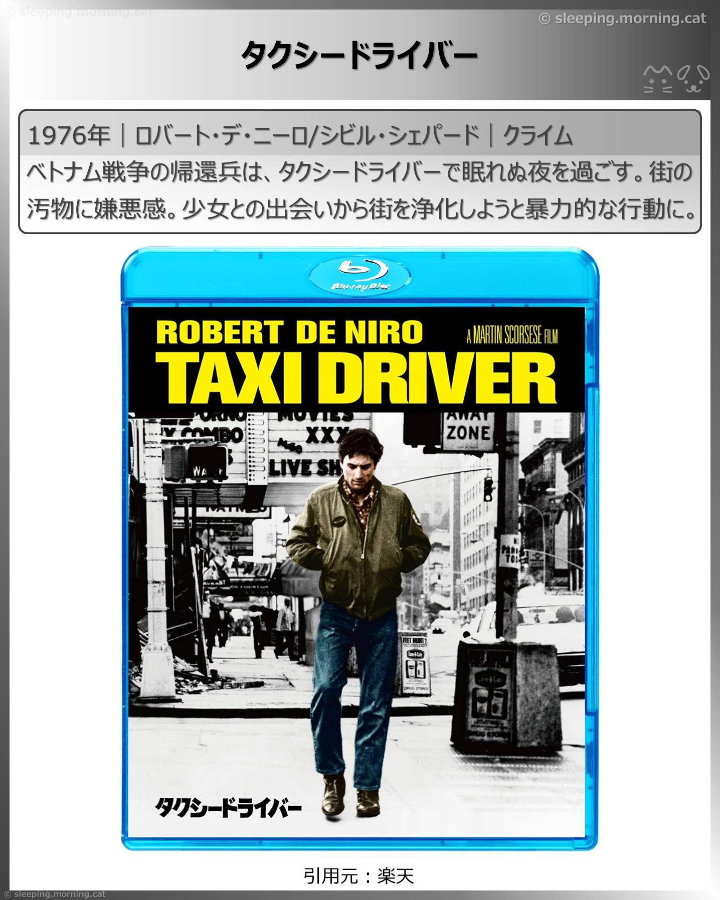 ロバート・デ・ニーロ：タクシードライバー