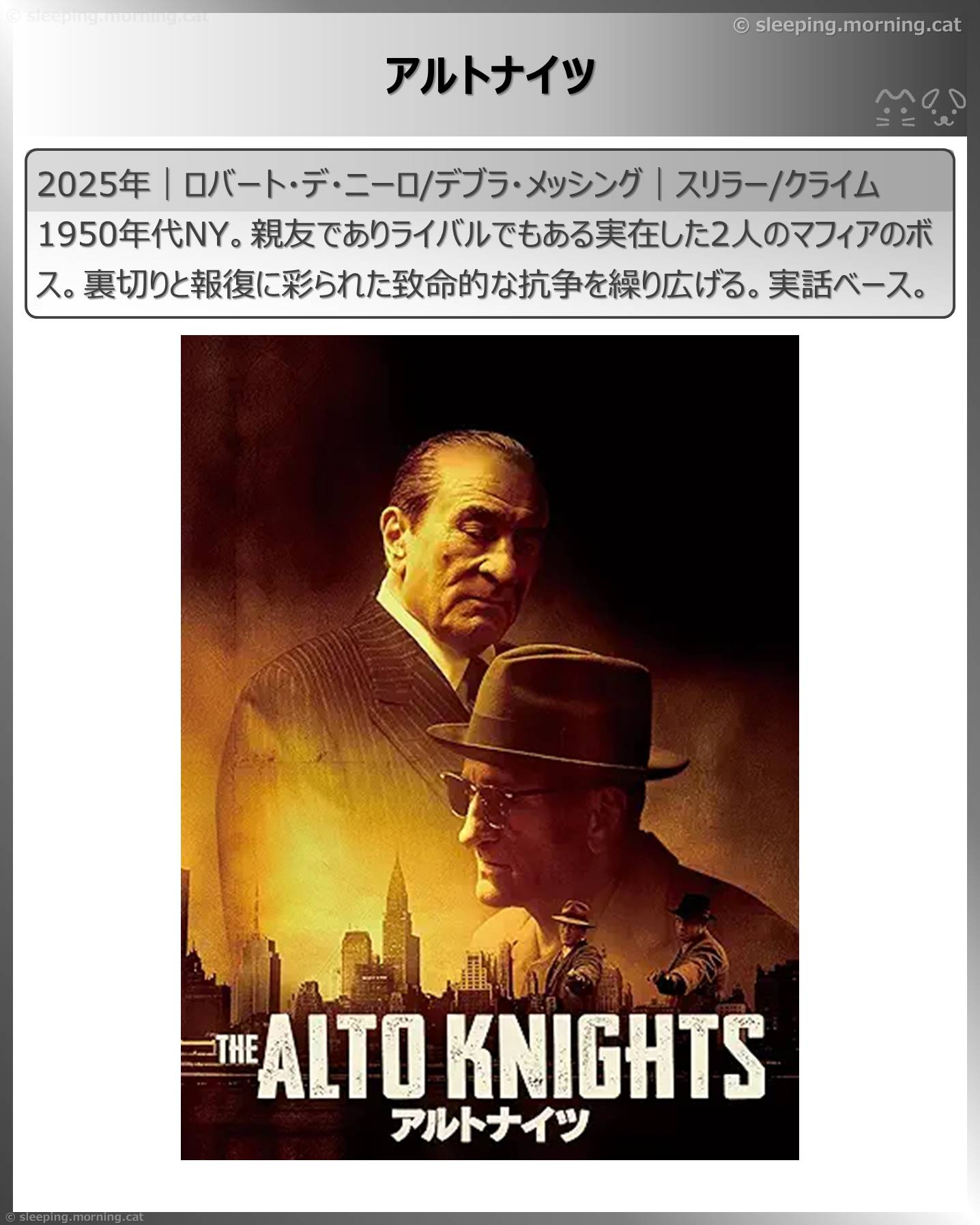 ロバート・デ・ニーロ：アルトナイツ