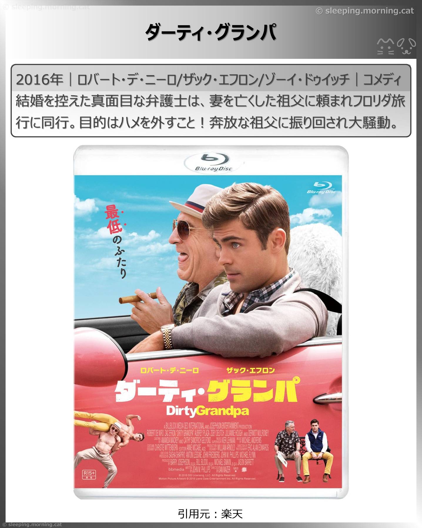 ロバート・デ・ニーロ：ダーティ・グランパ