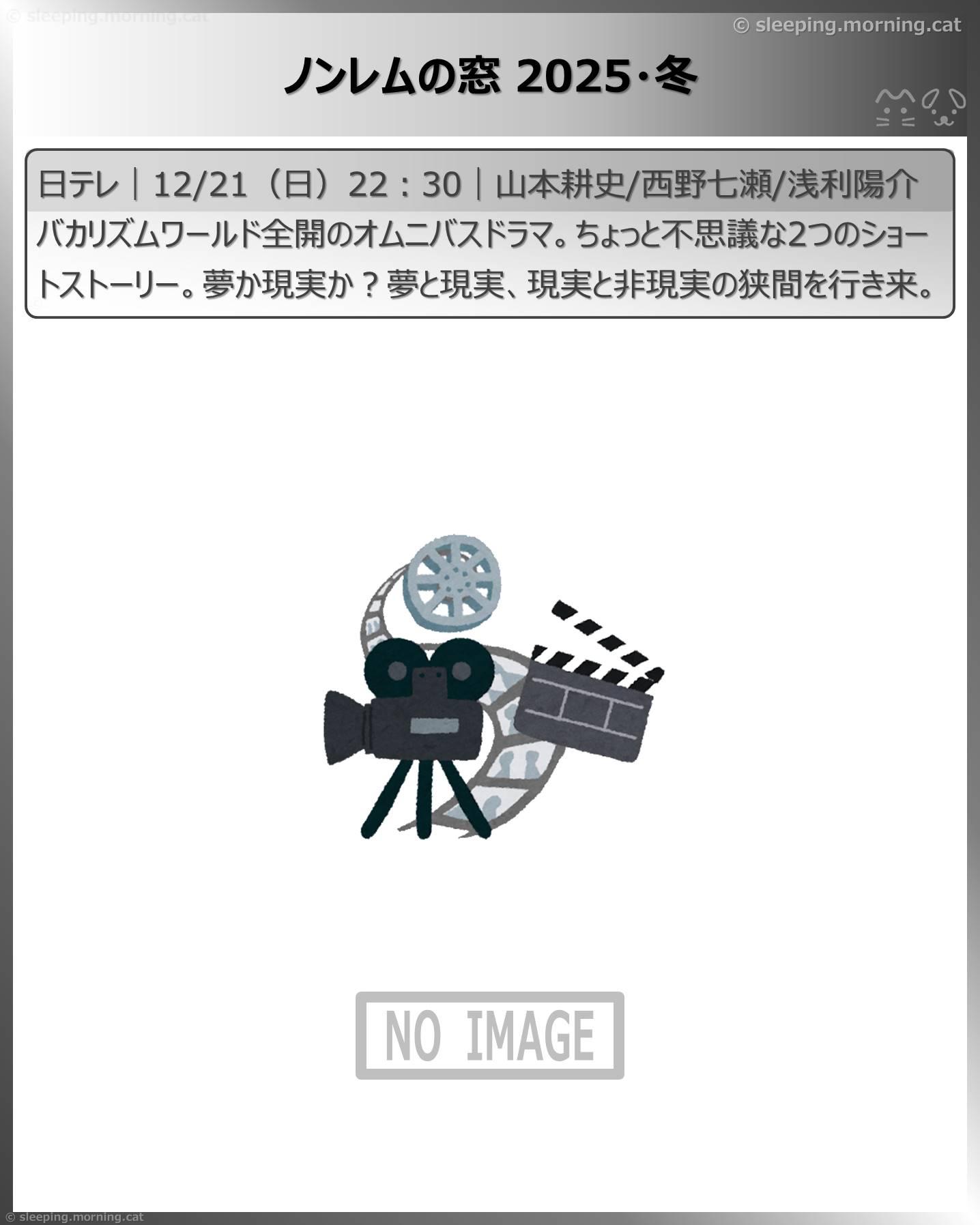 年末年始ドラマ：ノンレムの窓2025・冬
