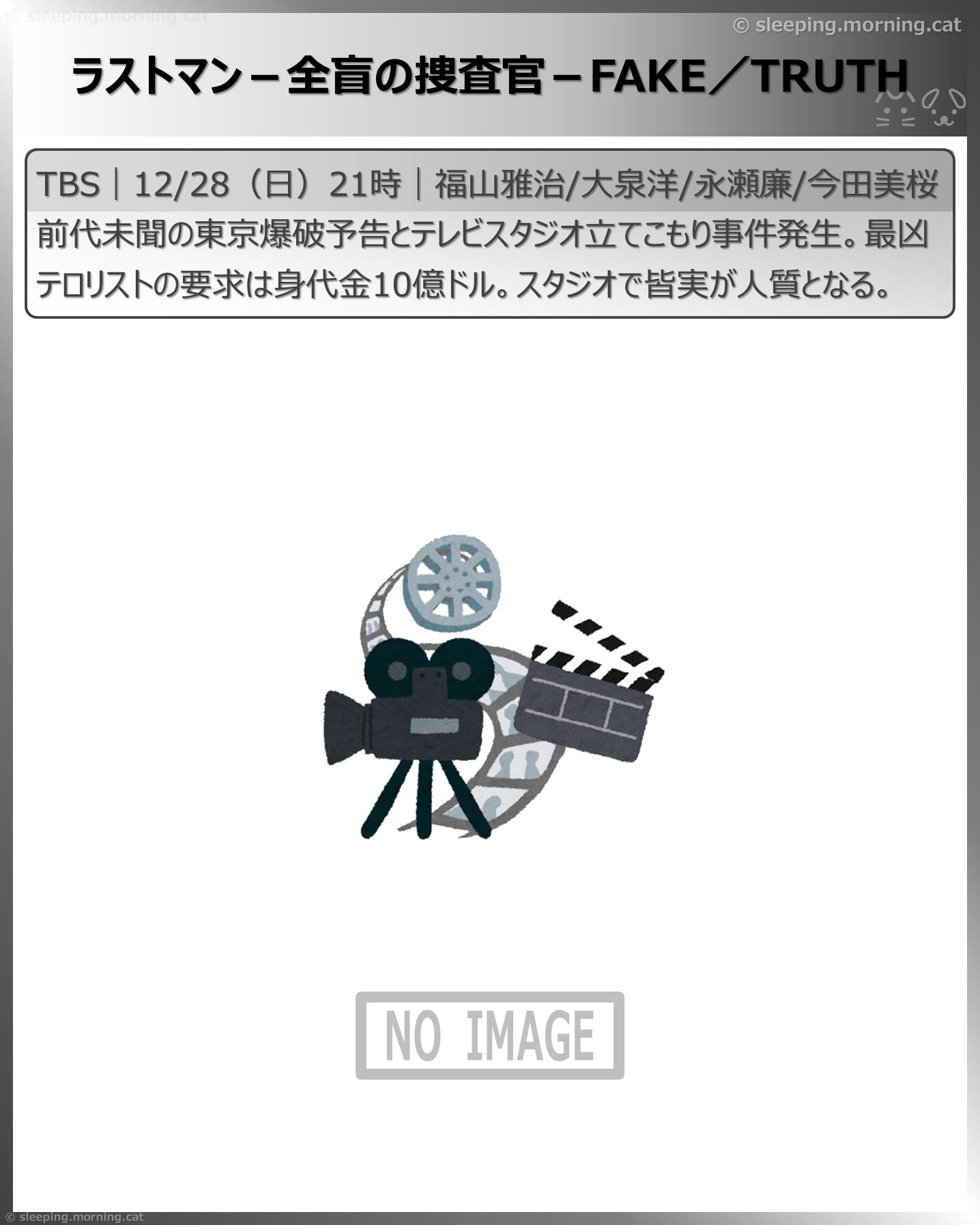 年末年始ドラマ：ラストマン－全盲の捜査官－FAKE／TRUTH