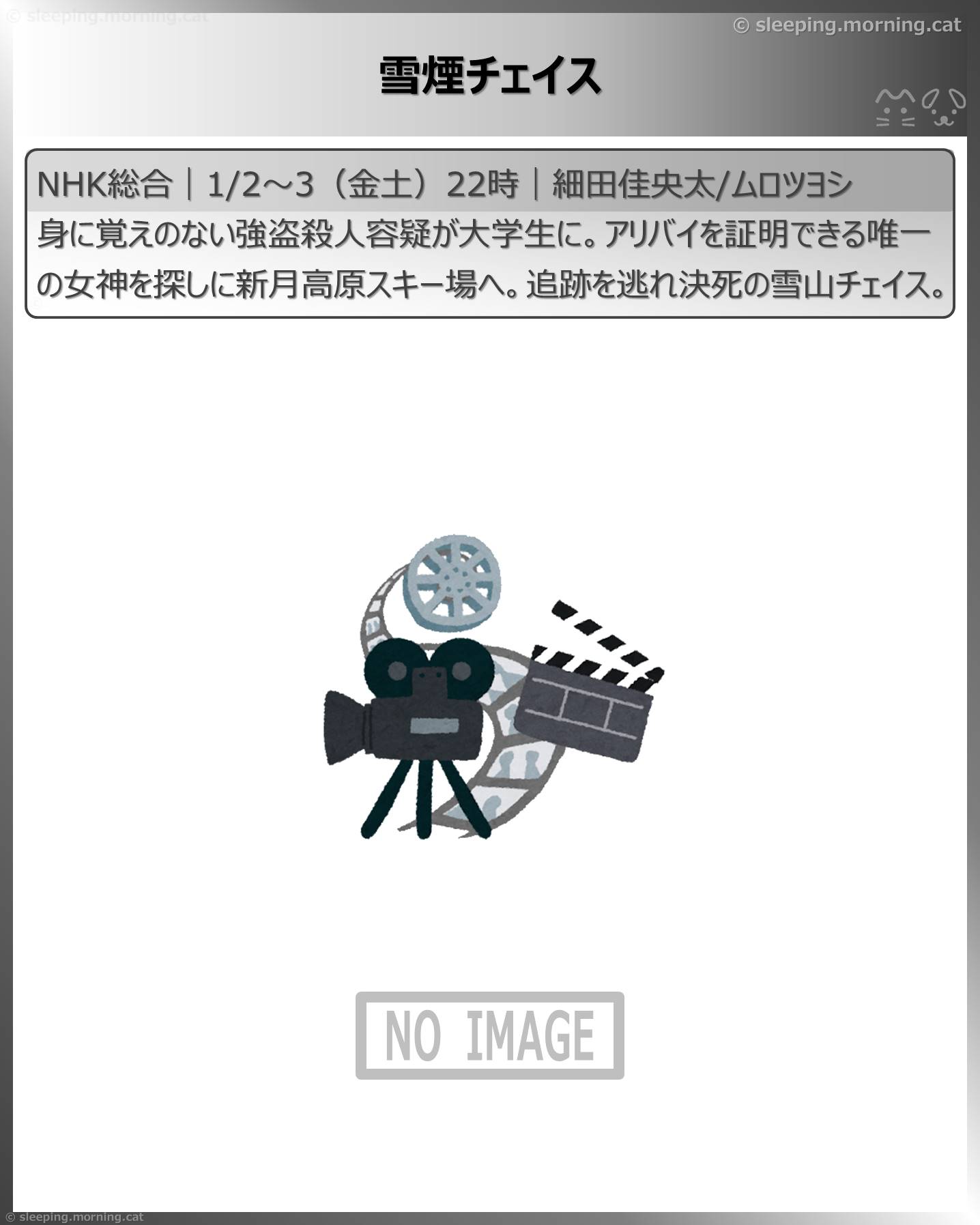 年末年始ドラマ：雪煙チェイス