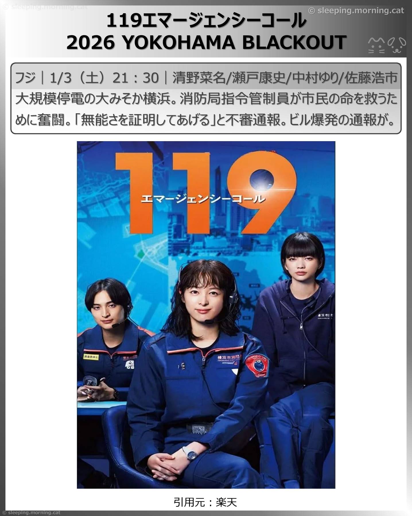 年末年始ドラマ：119エマージェンシーコール2026 YOKOHAMA BLACKOUT