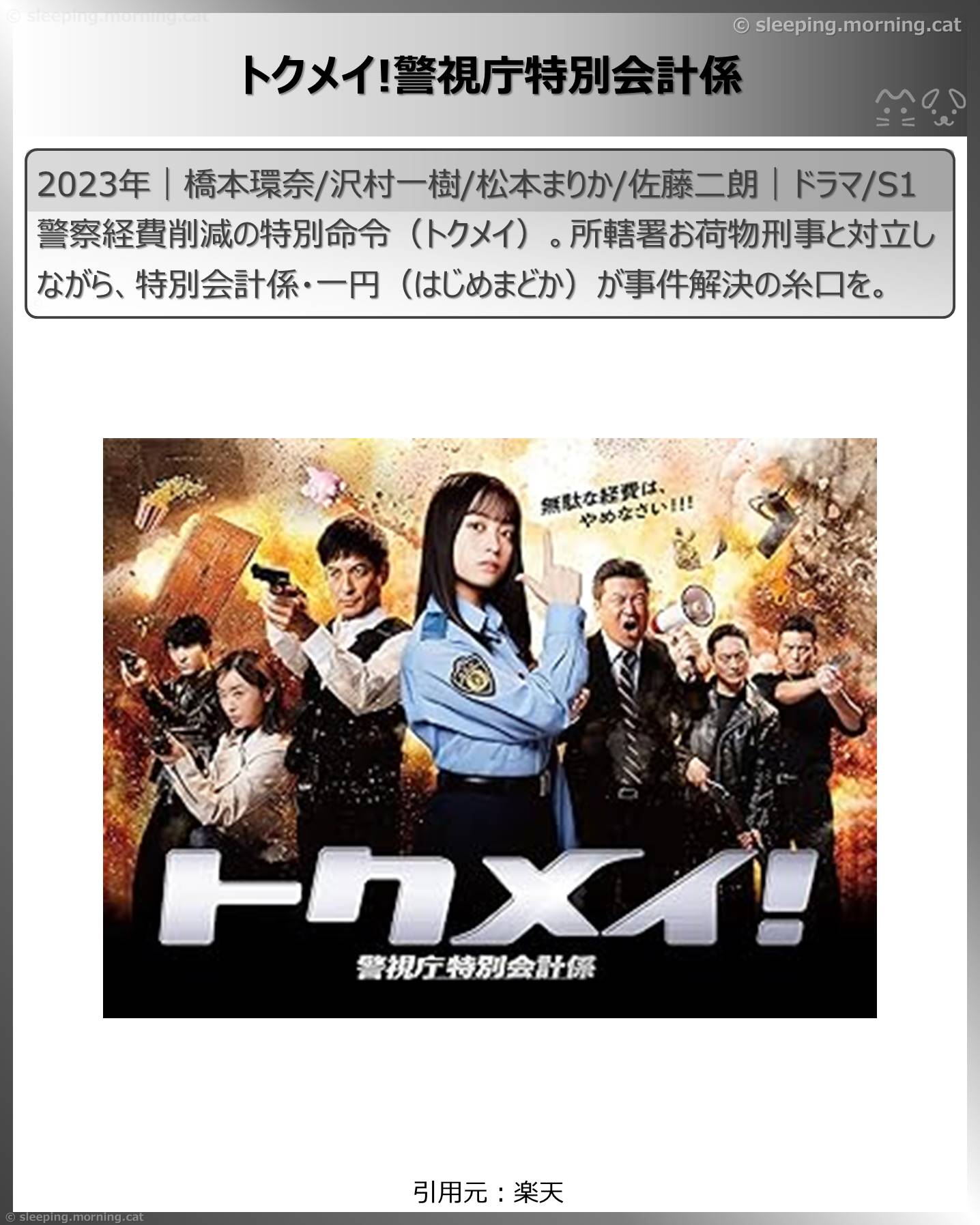 橋本環奈：トクメイ!警視庁特別会計係