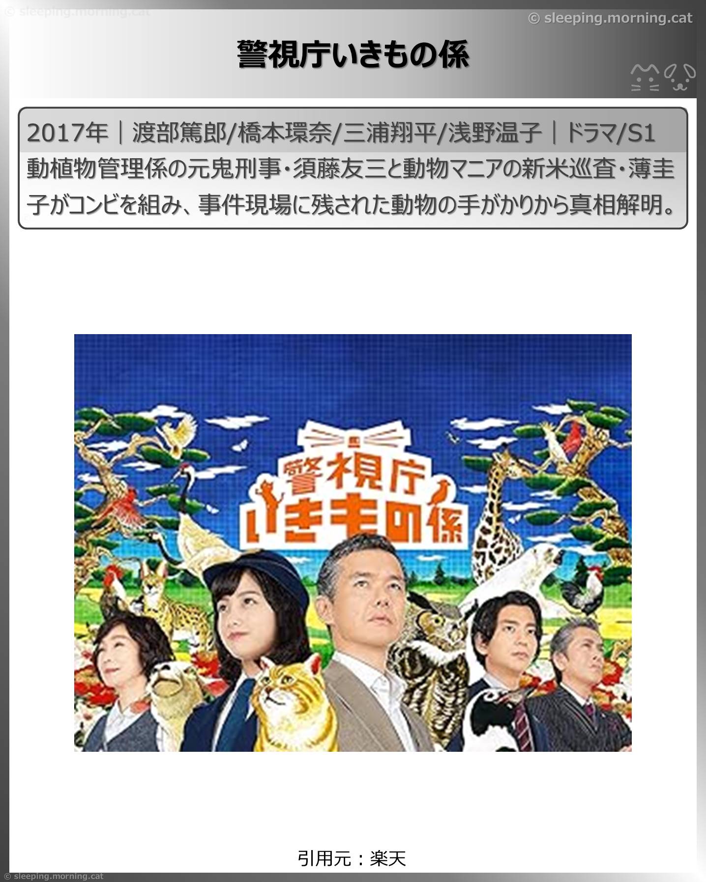 橋本環奈：警視庁いきもの係