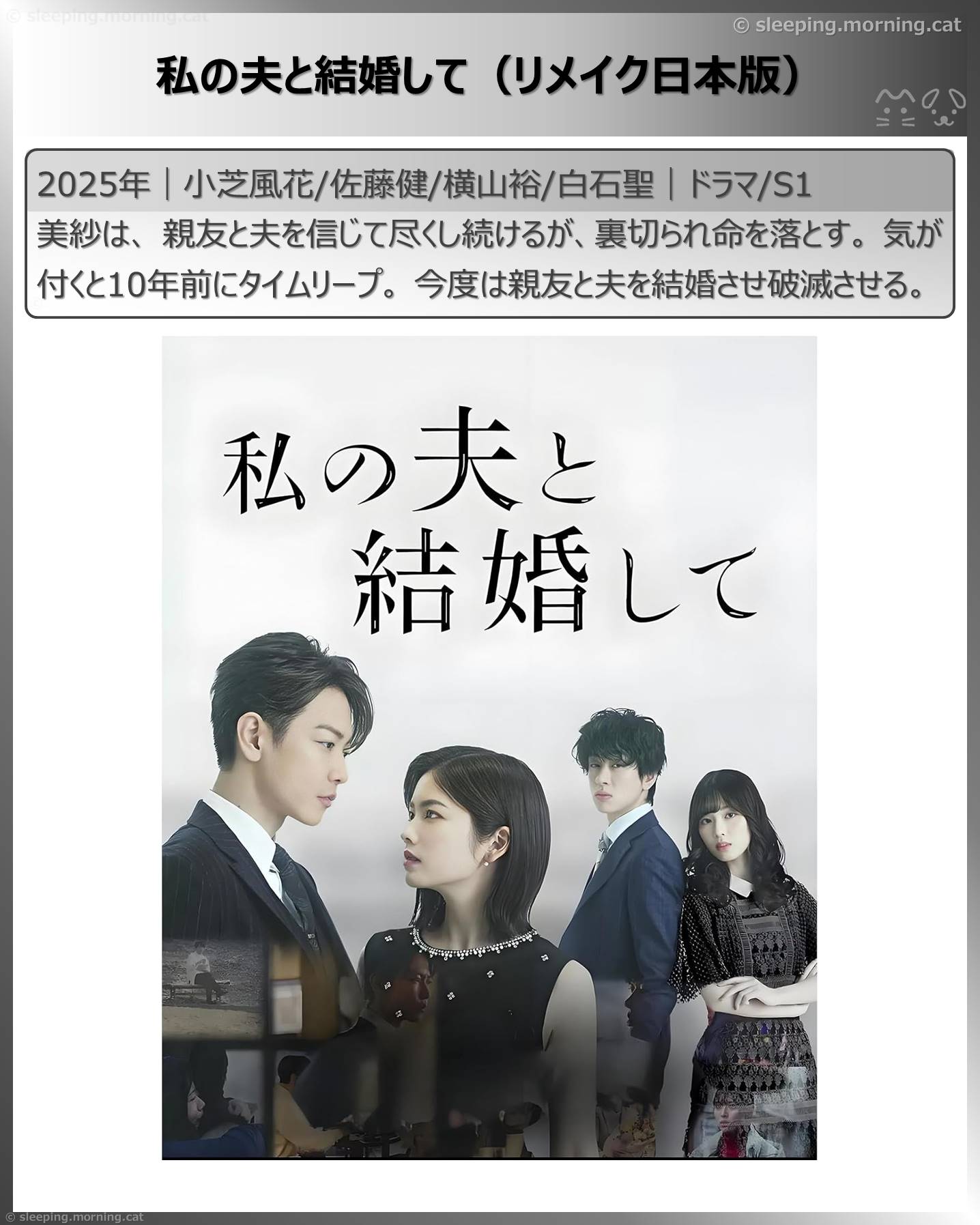 泣いた映画ドラマアニメ：私の夫と結婚して（リメイク日本版）