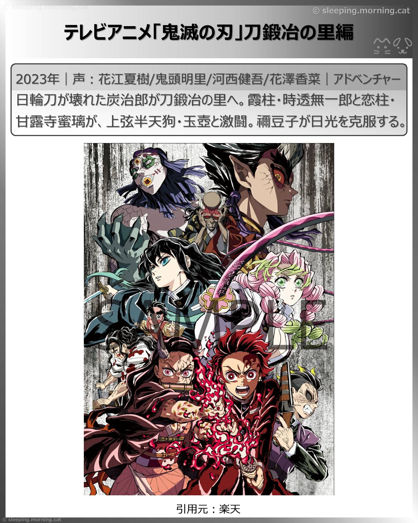 泣いた映画ドラマアニメ：テレビアニメ「⿁滅の刃」刀鍛冶の里編