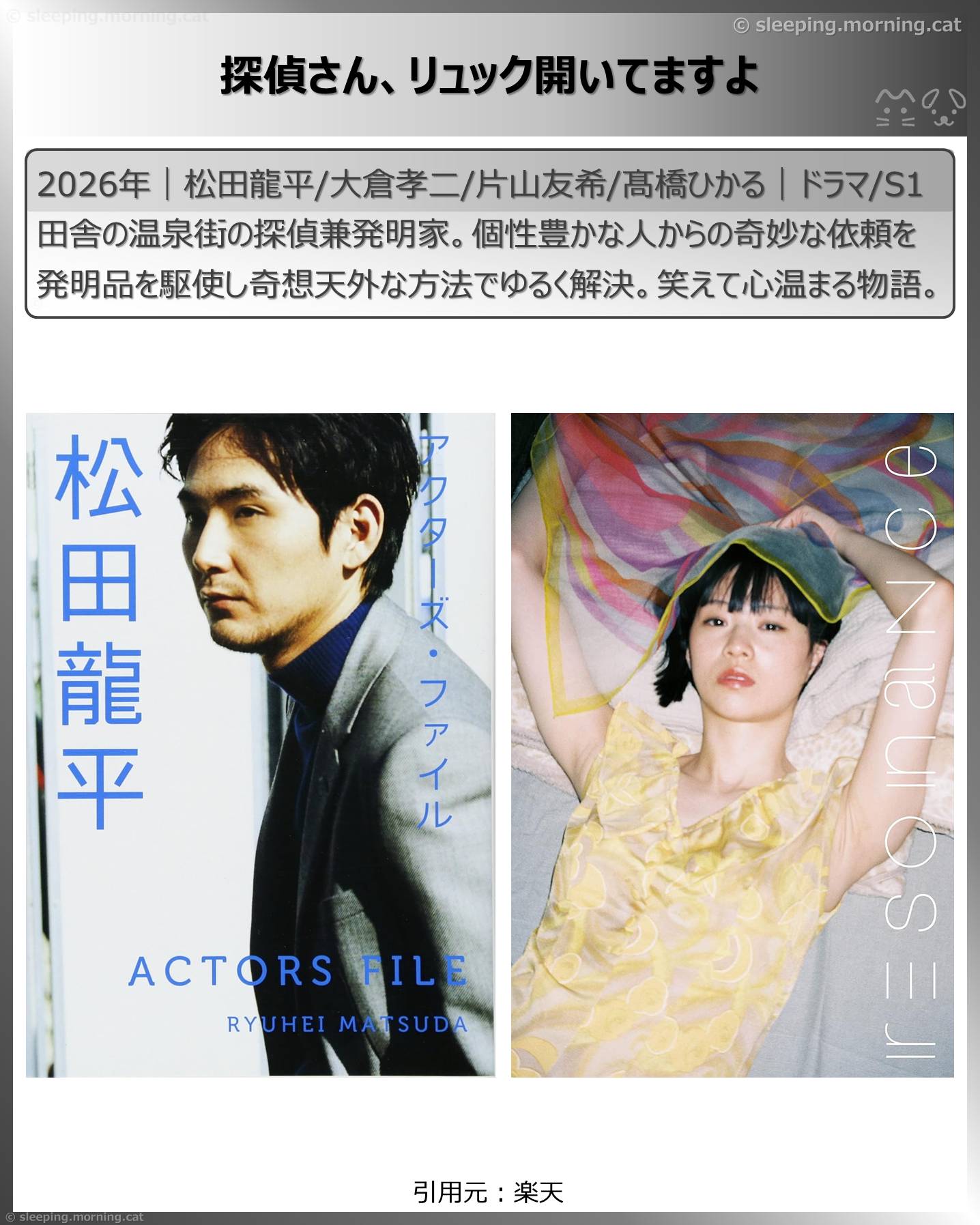 2026年1月スタート新ドラマ：探偵さん、リュック開いてますよ