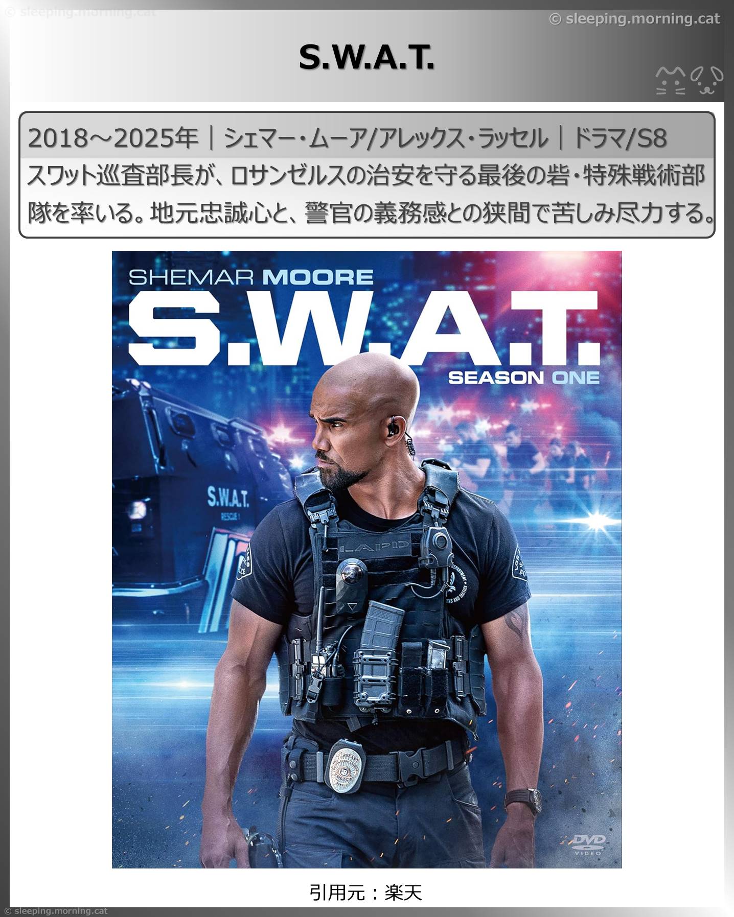 アマプラ見放題2026年1月長編海外ドラマ：S.W.A.T.