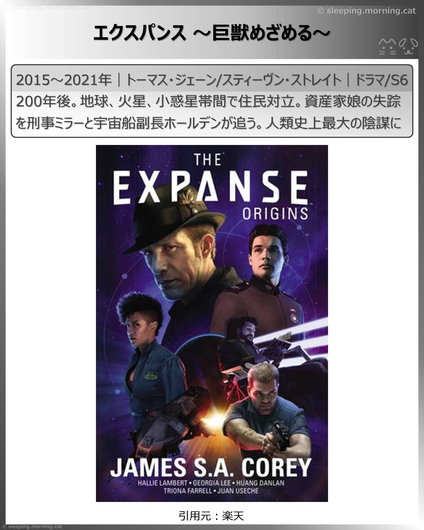 アマプラ見放題2026年1月長編海外ドラマ：エクスパンス～巨獣めざめる～