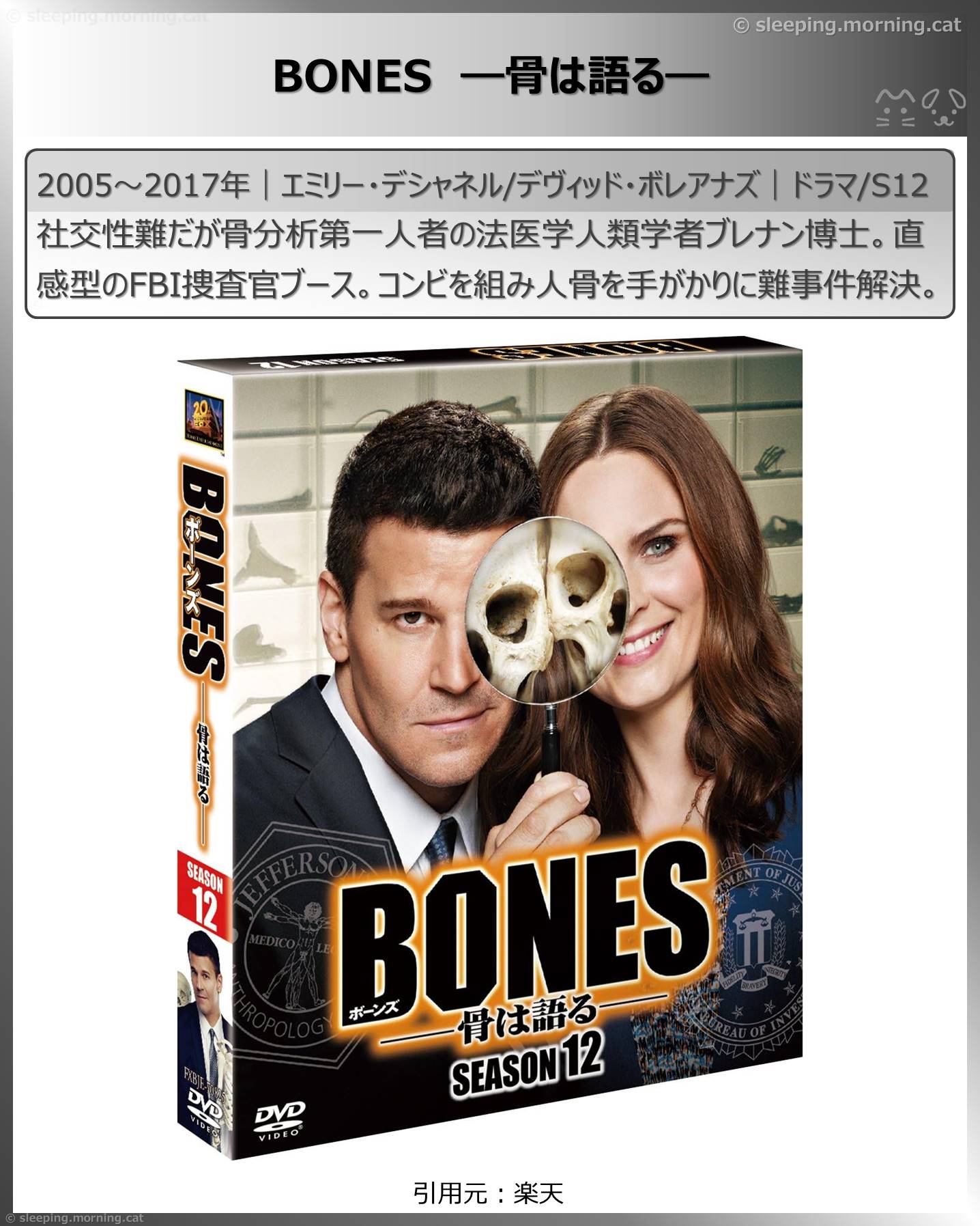 アマプラ見放題2026年1月長編海外ドラマ：BONES ―骨は語る―