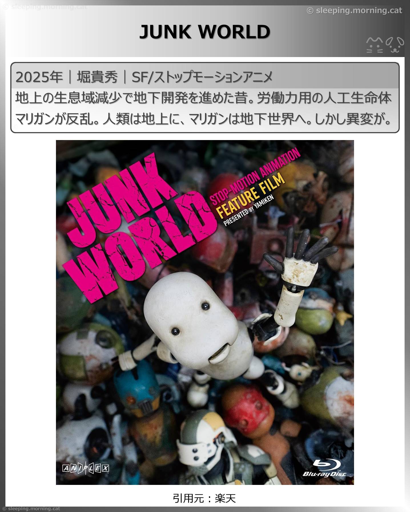 アマプラ新着見放題2026年1月：JUNK WORLD