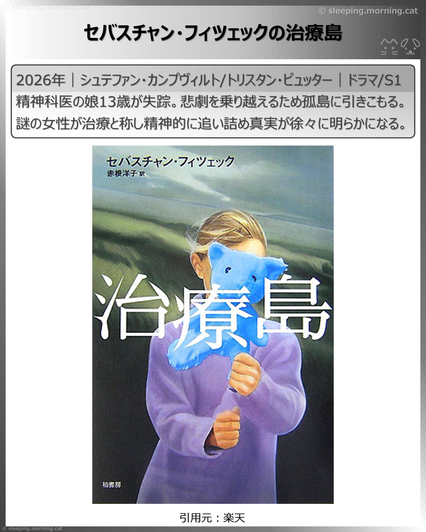 アマプラ見放題海外ドラマ：セバスチャン・フィツェックの治療島