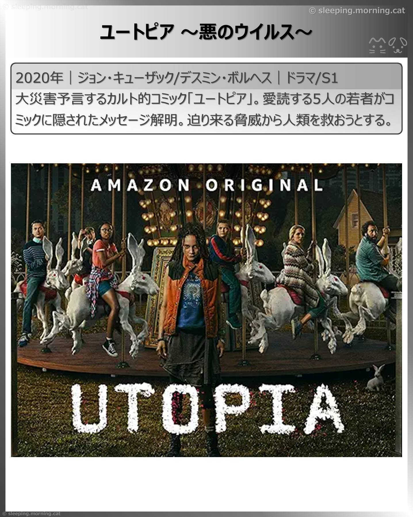 アマプラ見放題海外ドラマ：ユートピア～悪のウイルス～