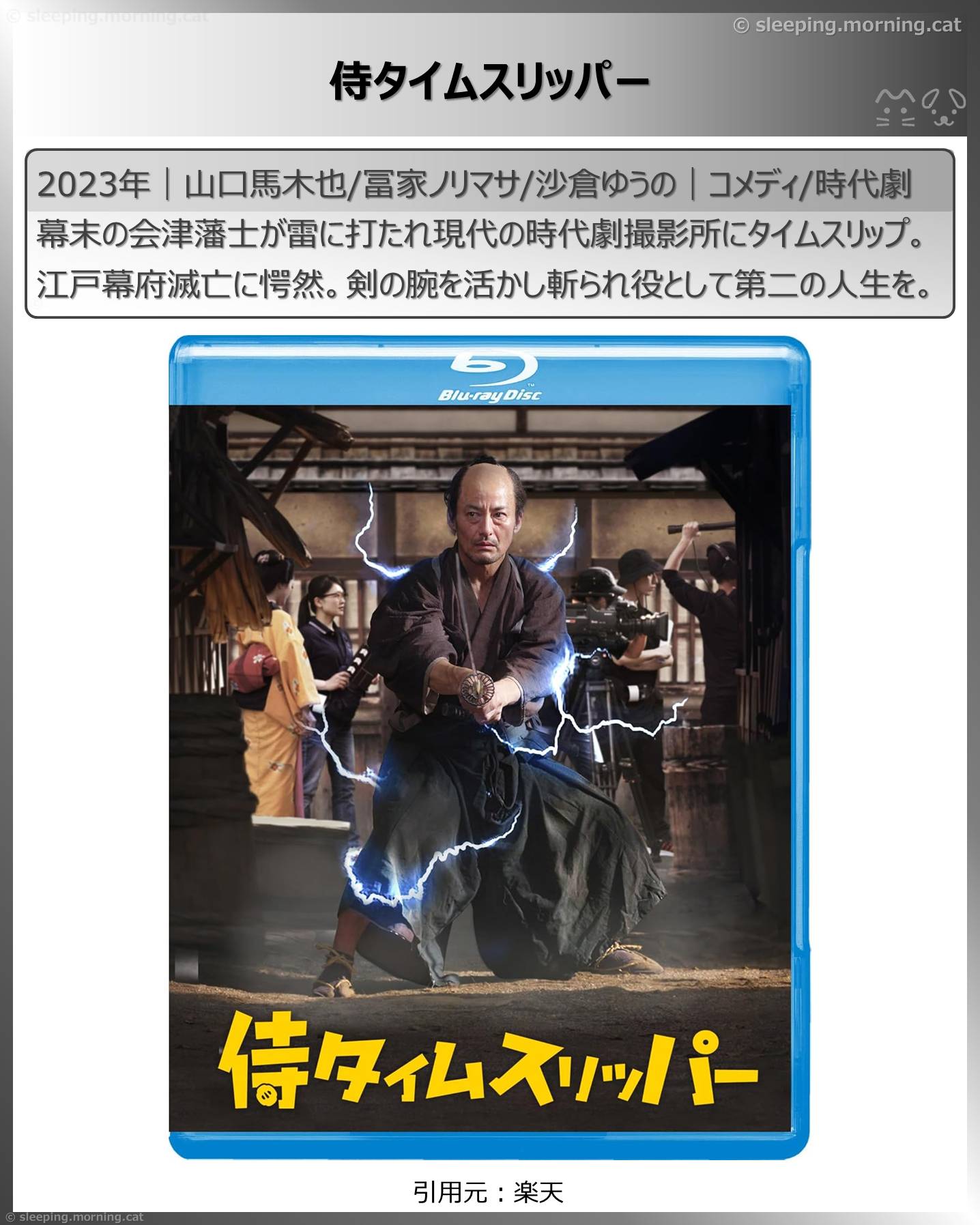 タイムトラベル映画：侍タイムスリッパー