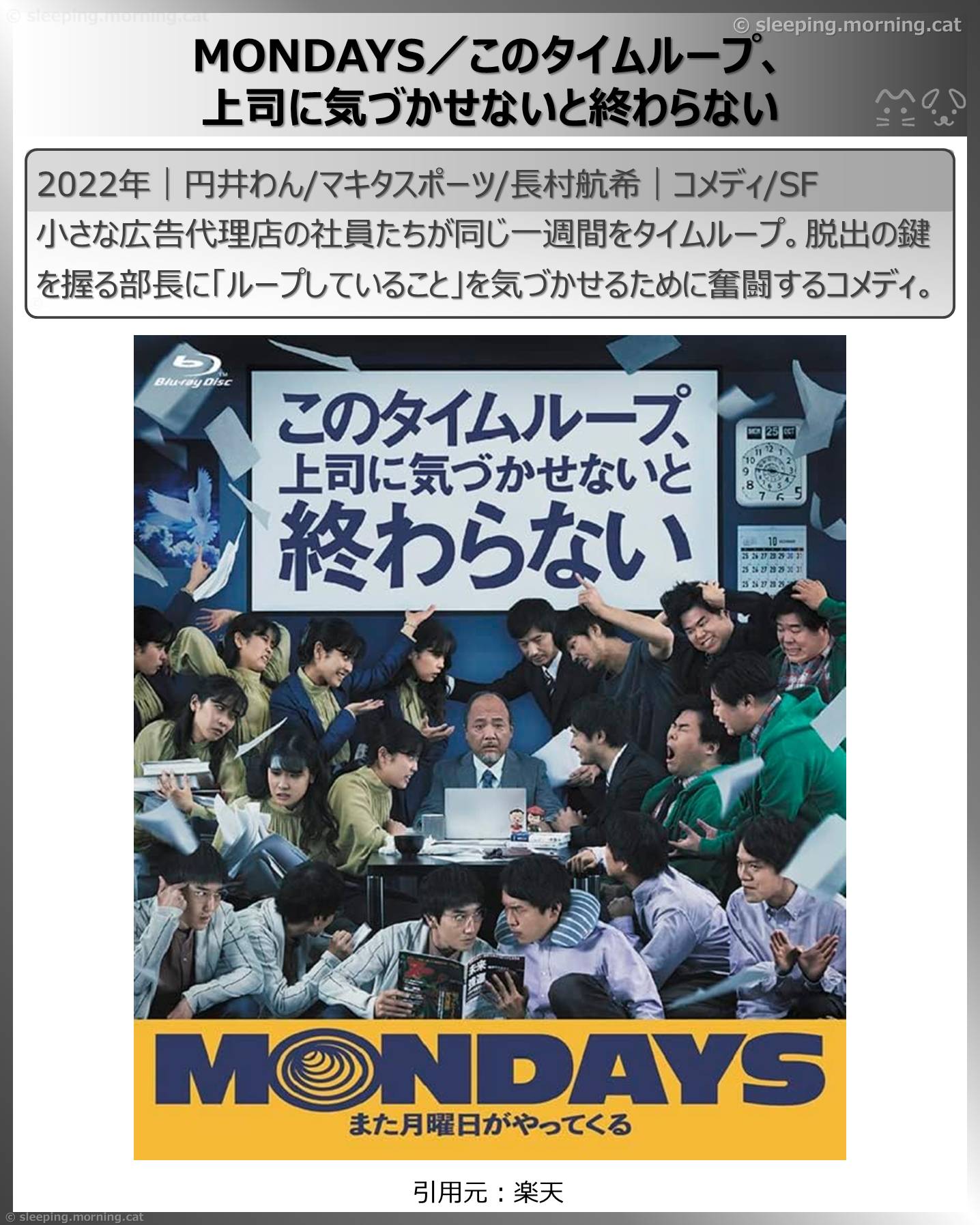 タイムトラベル映画：MONDAYS／このタイムループ、上司に気づかせないと終わらない