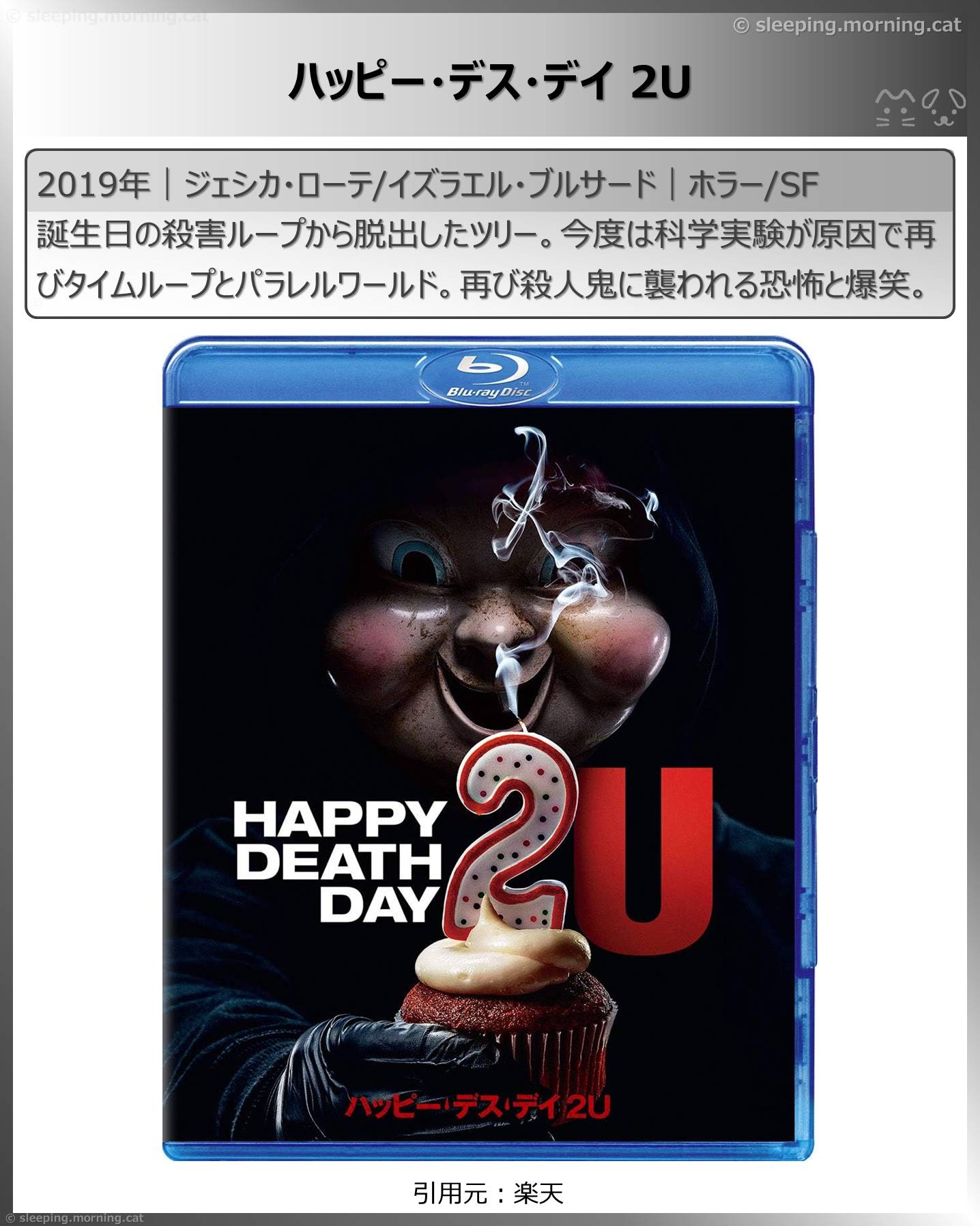 タイムトラベル映画：ハッピー・デス・デイ2U