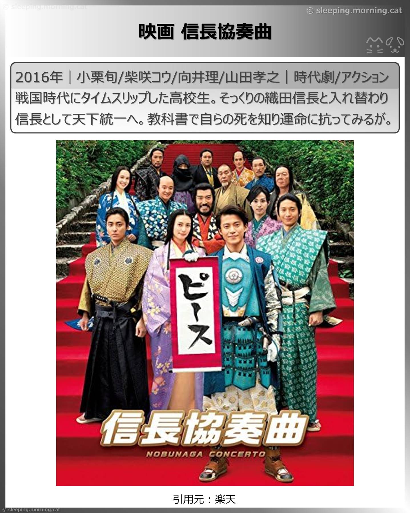 タイムトラベル映画：映画 信⾧協奏曲