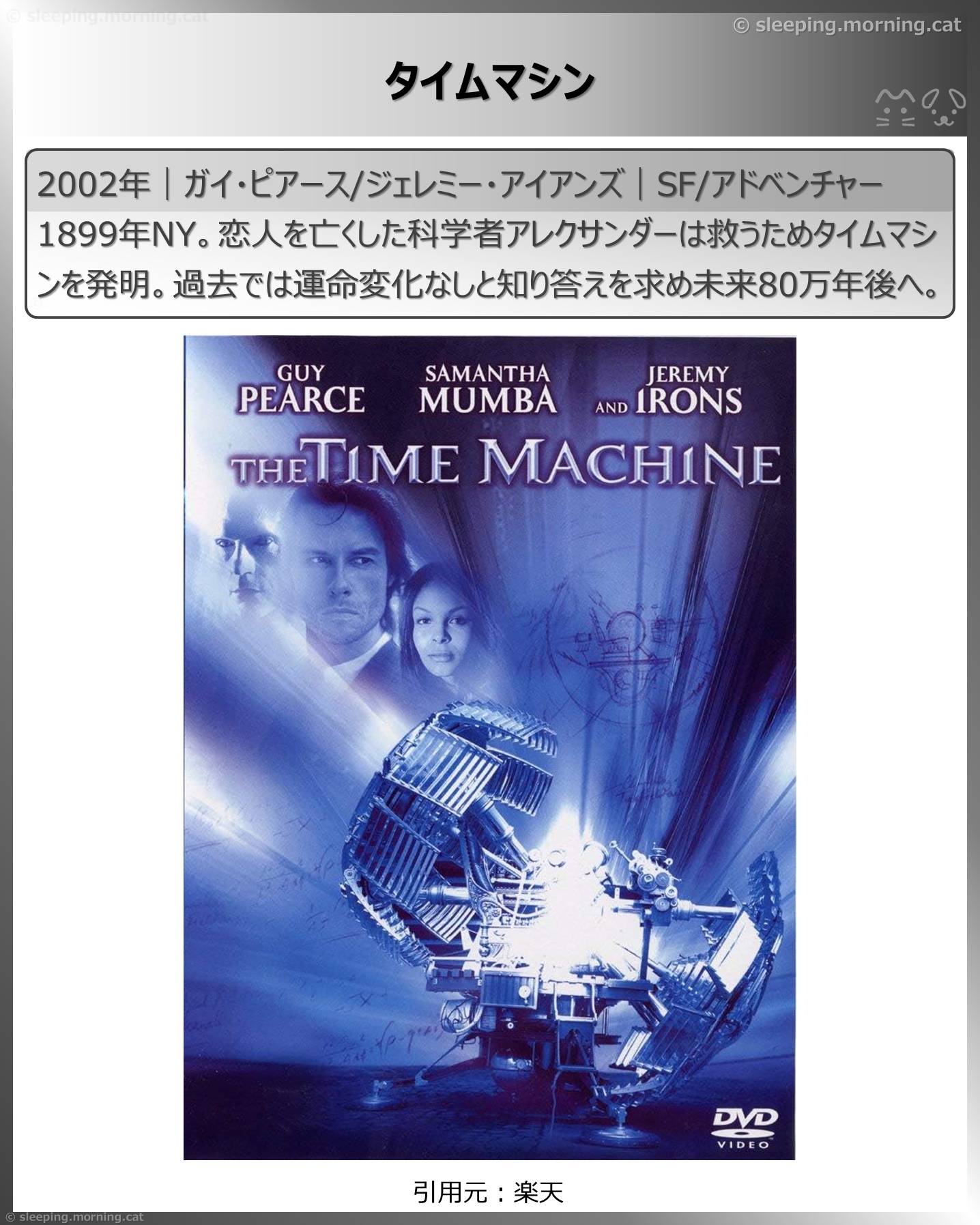 タイムトラベル映画：タイムマシン