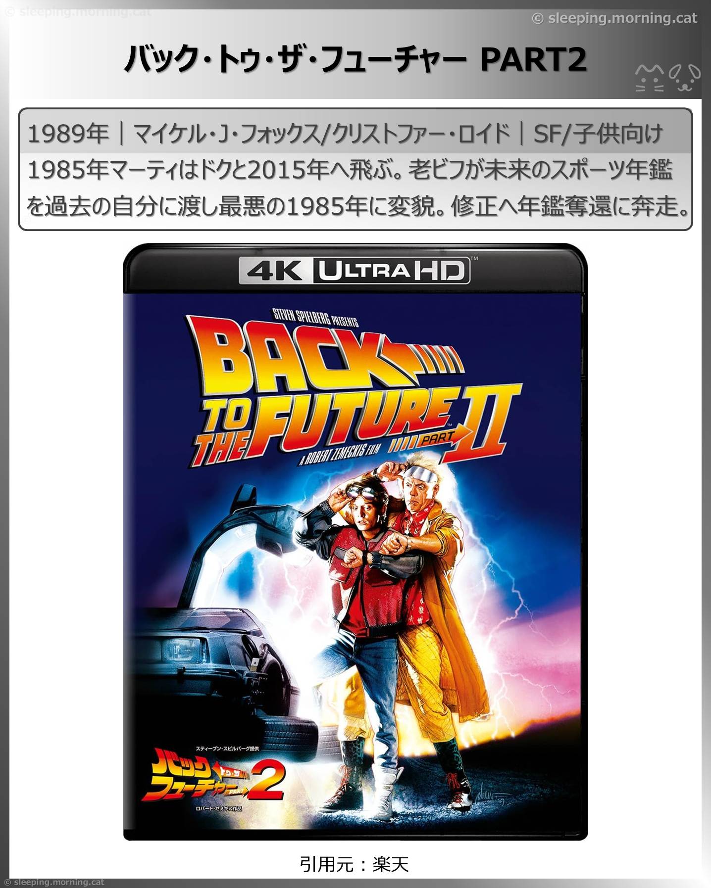 タイムトラベル映画：バック・トゥ・ザ・フューチャーPART2