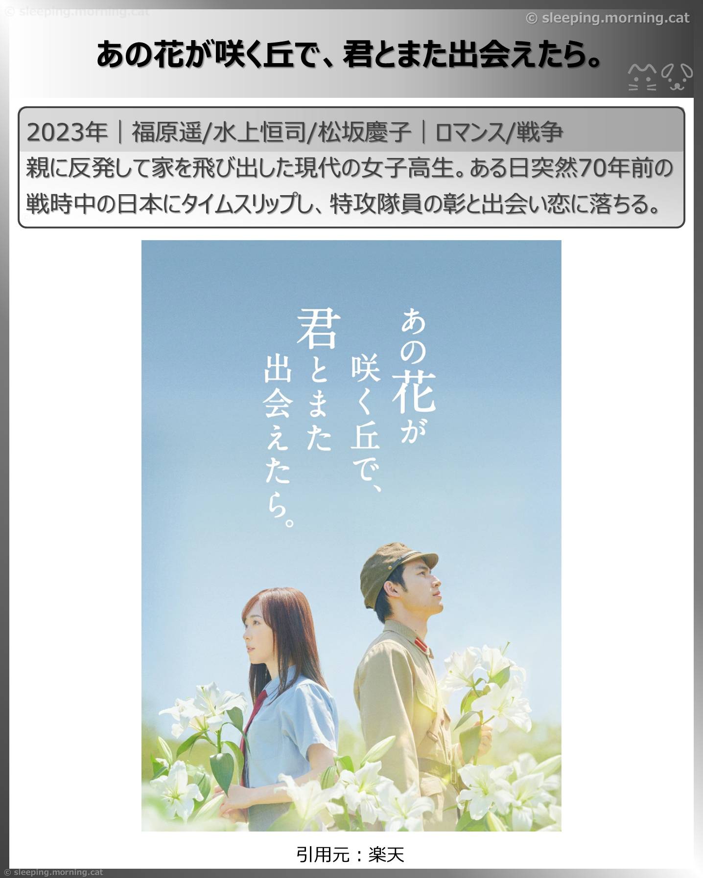 タイムトラベル映画：あの花が咲く丘で、君とまた出会えたら。