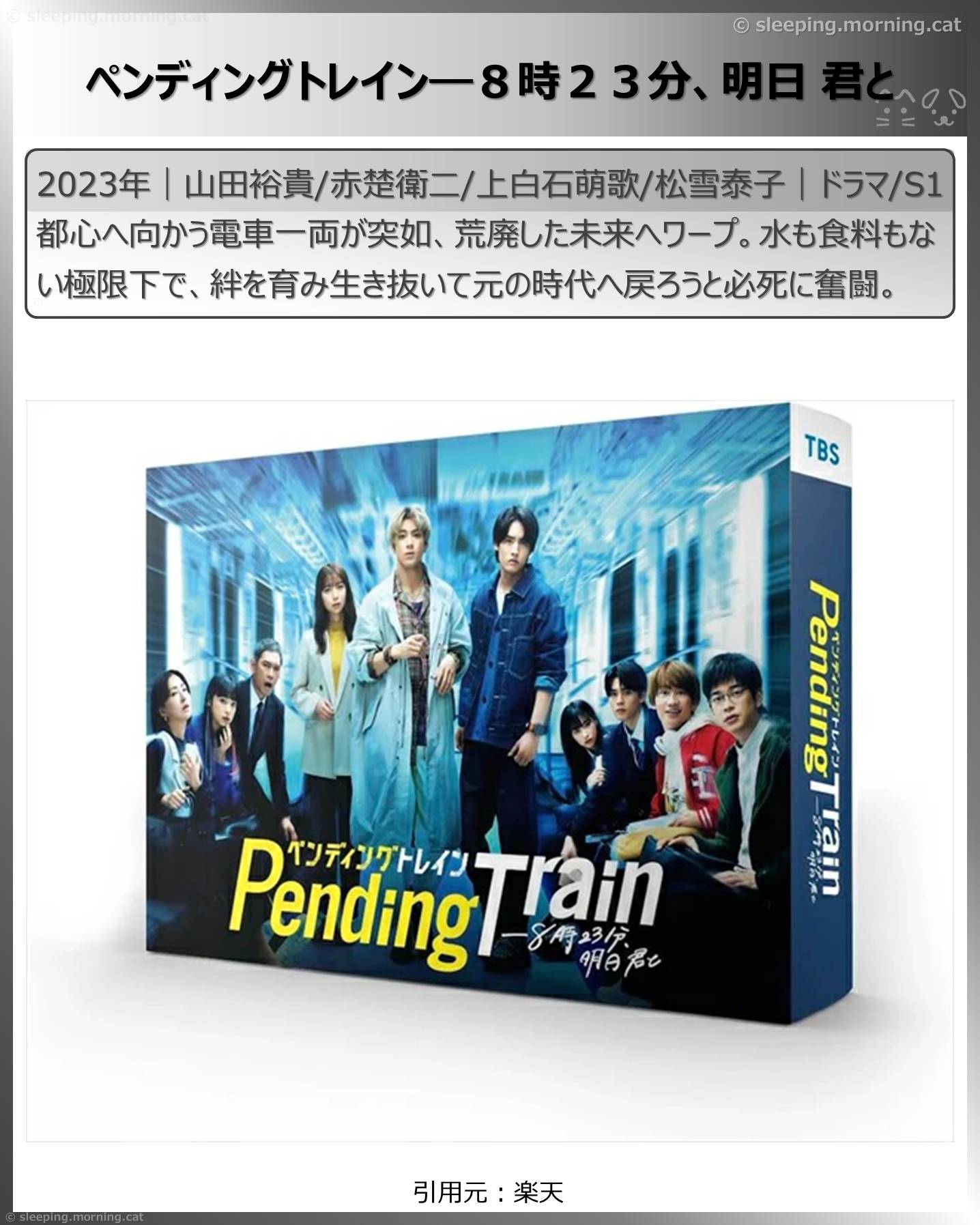 タイムトラベル、タイムループのドラマ：ペンディングトレイン―８時２３分、明日君と