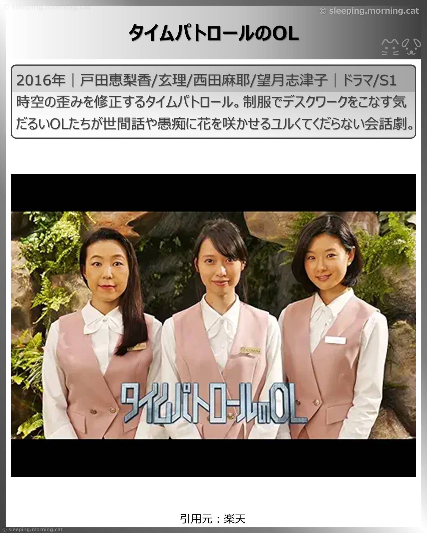 タイムトラベル、タイムループのドラマ：タイムパトロールのOL