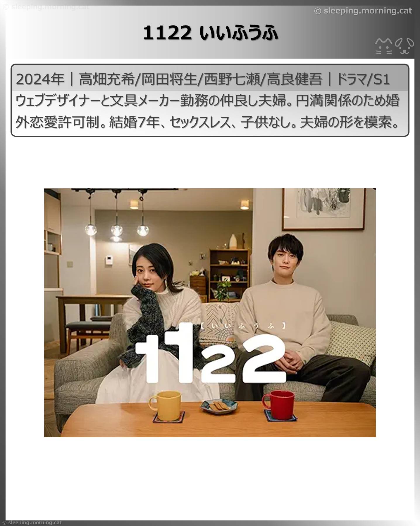 アマプラ恋愛ドラマ：1122 いいふうふ