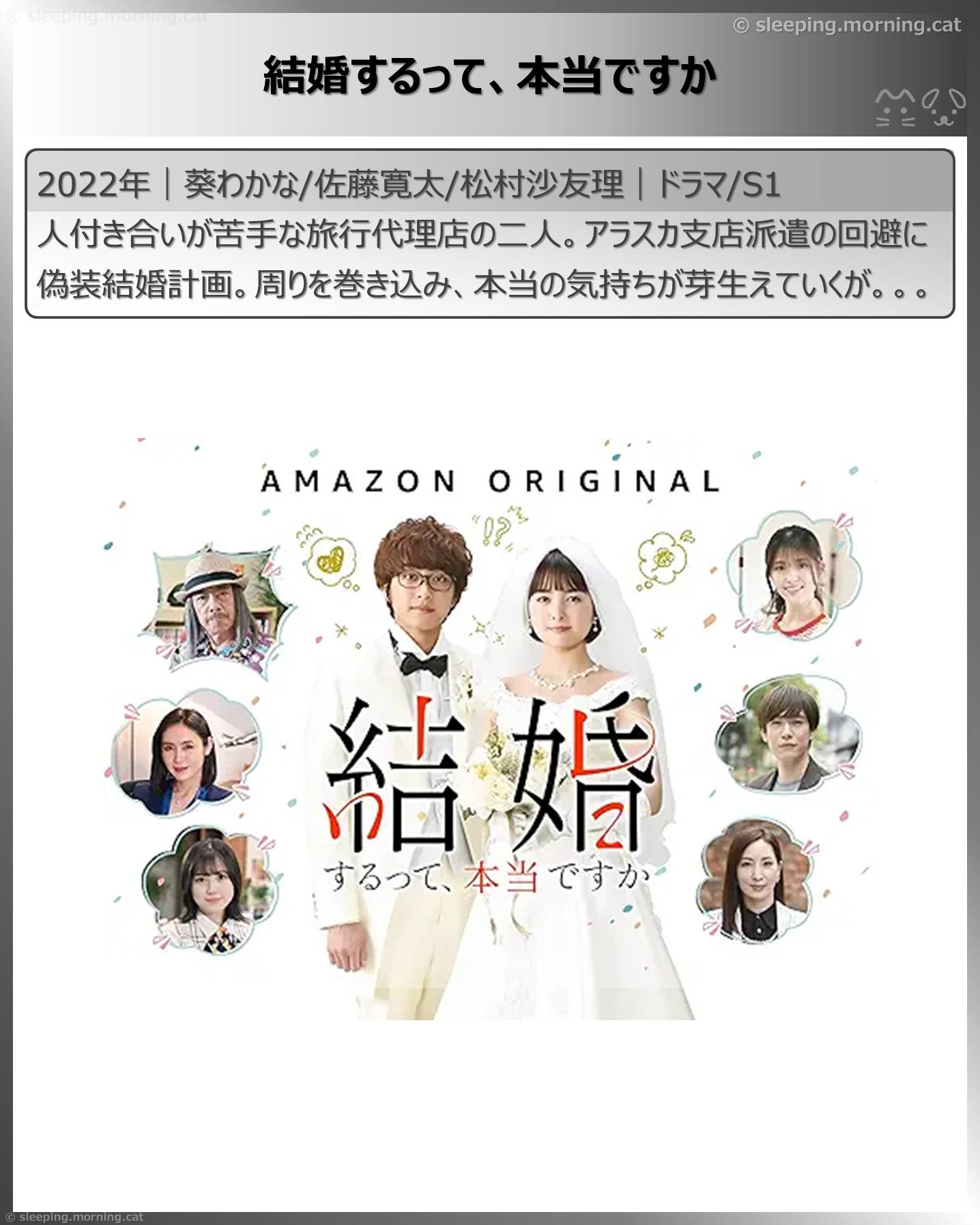 アマプラ恋愛ドラマ：結婚するって、本当ですか