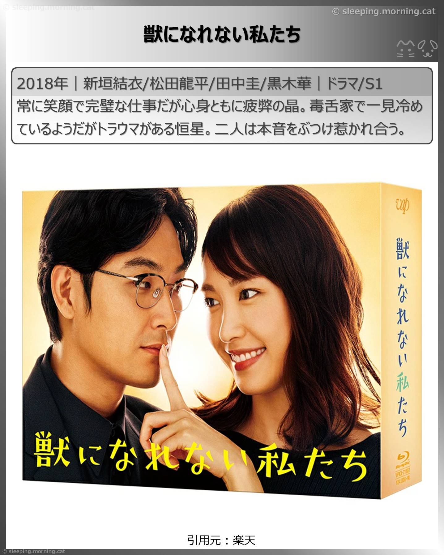 アマプラ恋愛ドラマ：獣になれない私たち