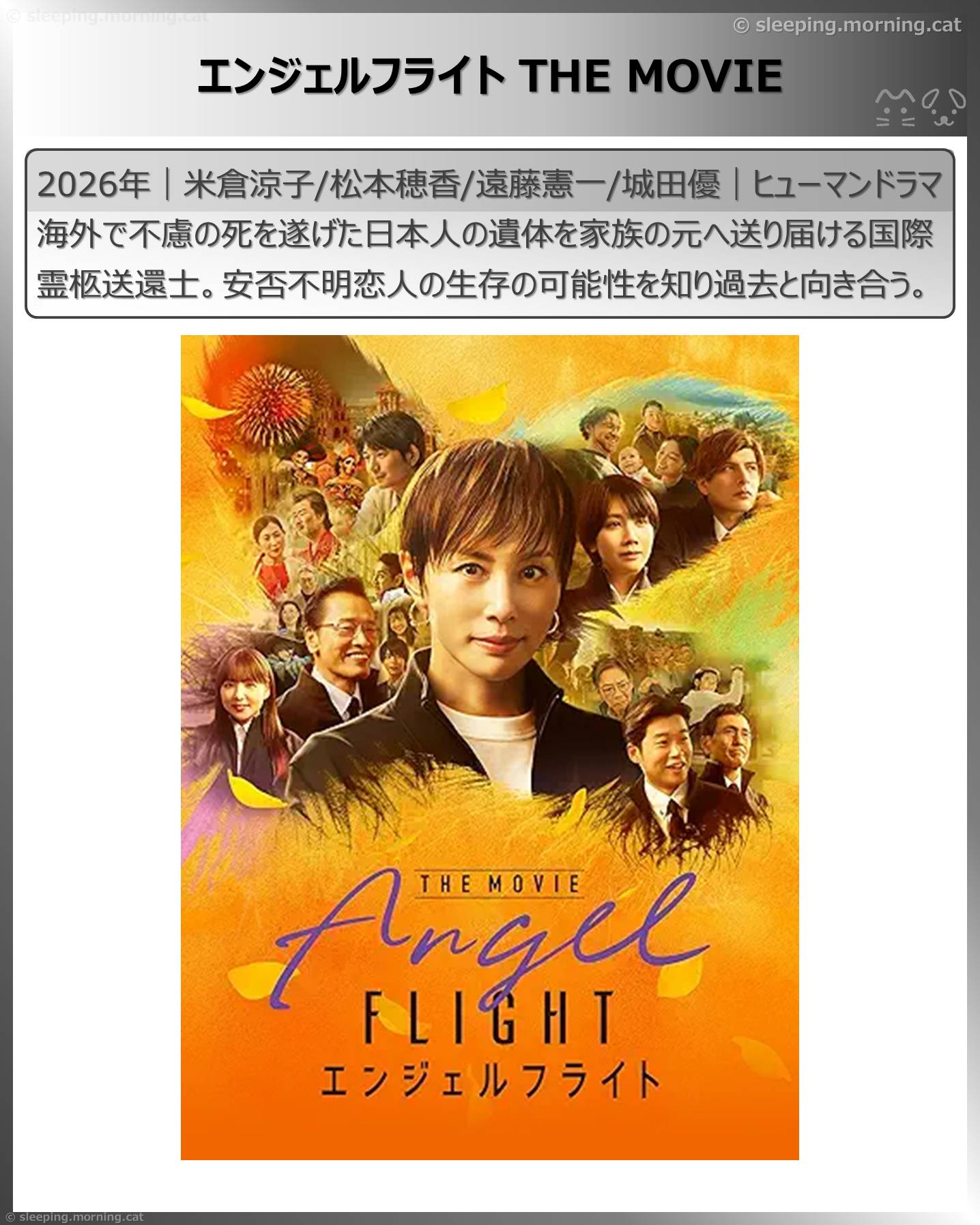 アマプラ見放題新着2026年2月：エンジェルフライト THE MOVIE