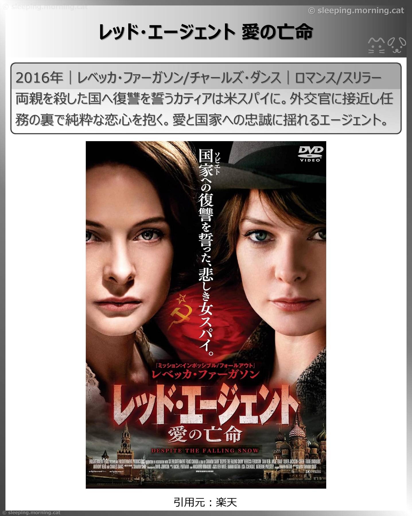 レベッカ・ファーガソン：レッド・エージェント愛の亡命