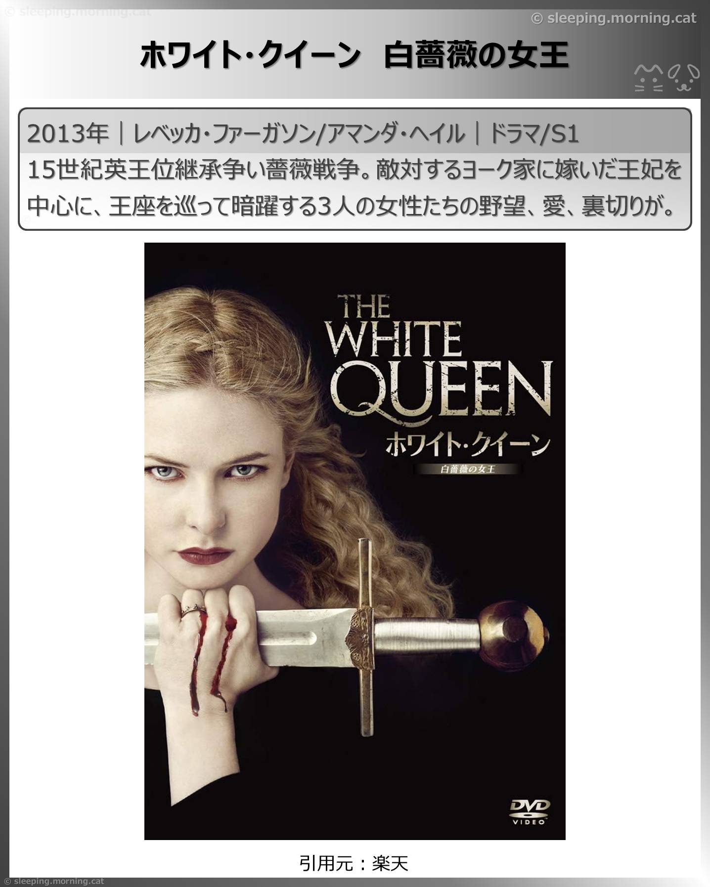 レベッカ・ファーガソン：ホワイト・クイーン白薔薇の女王