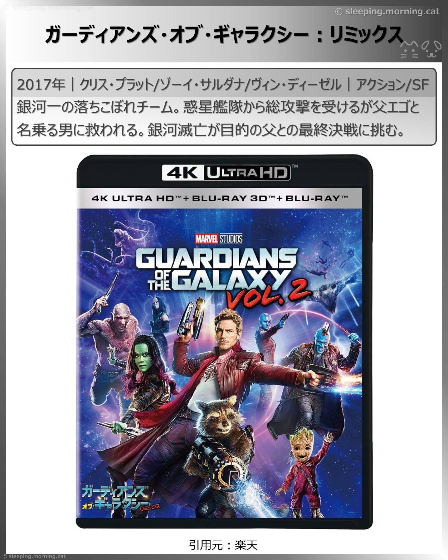 クリス・プラット：ガーディアンズ・オブ・ギャラクシー：リミックス