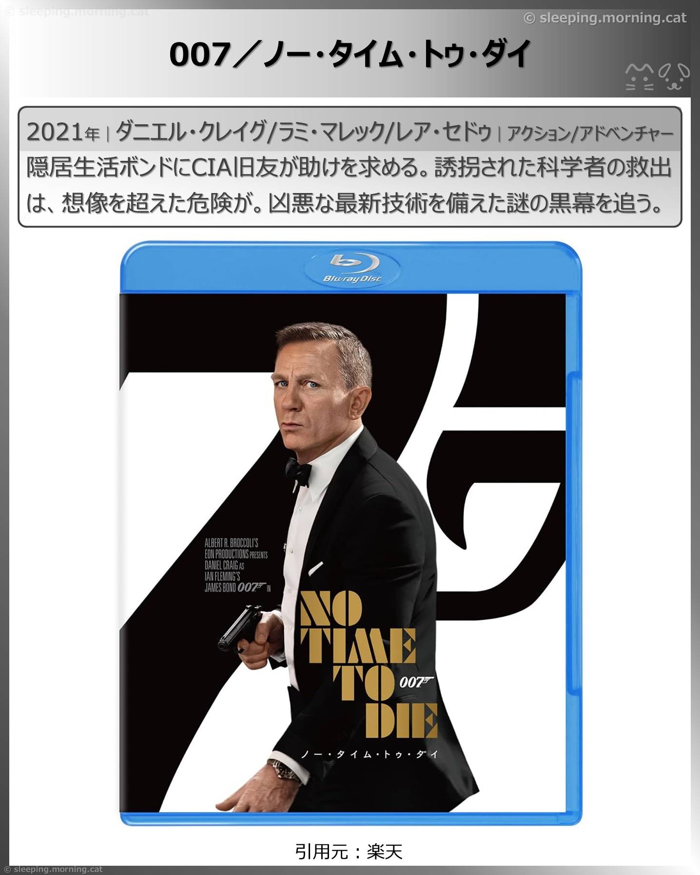 007／ノー・タイム・トゥ・ダイ