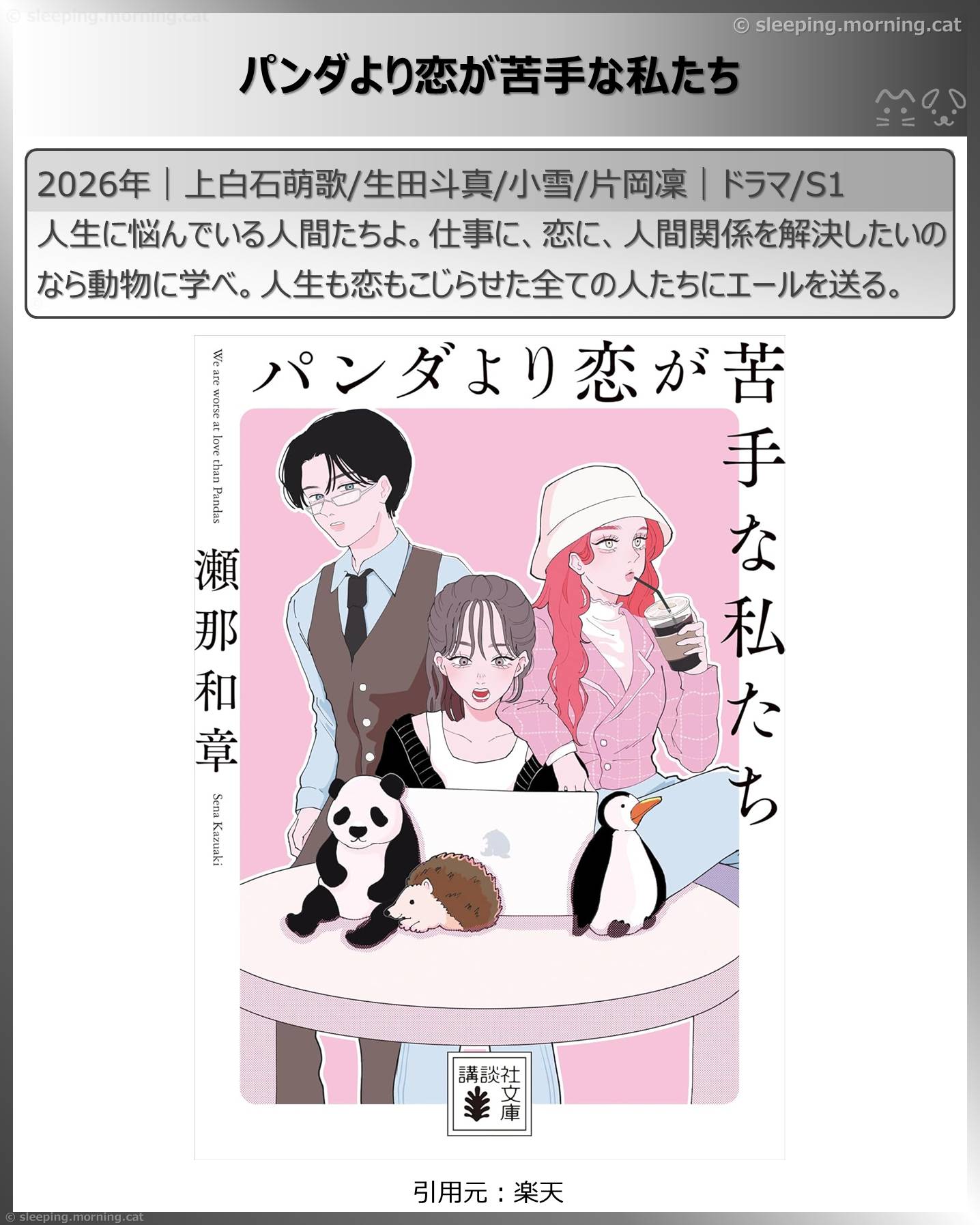 生田斗真：パンダより恋が苦手な私たち