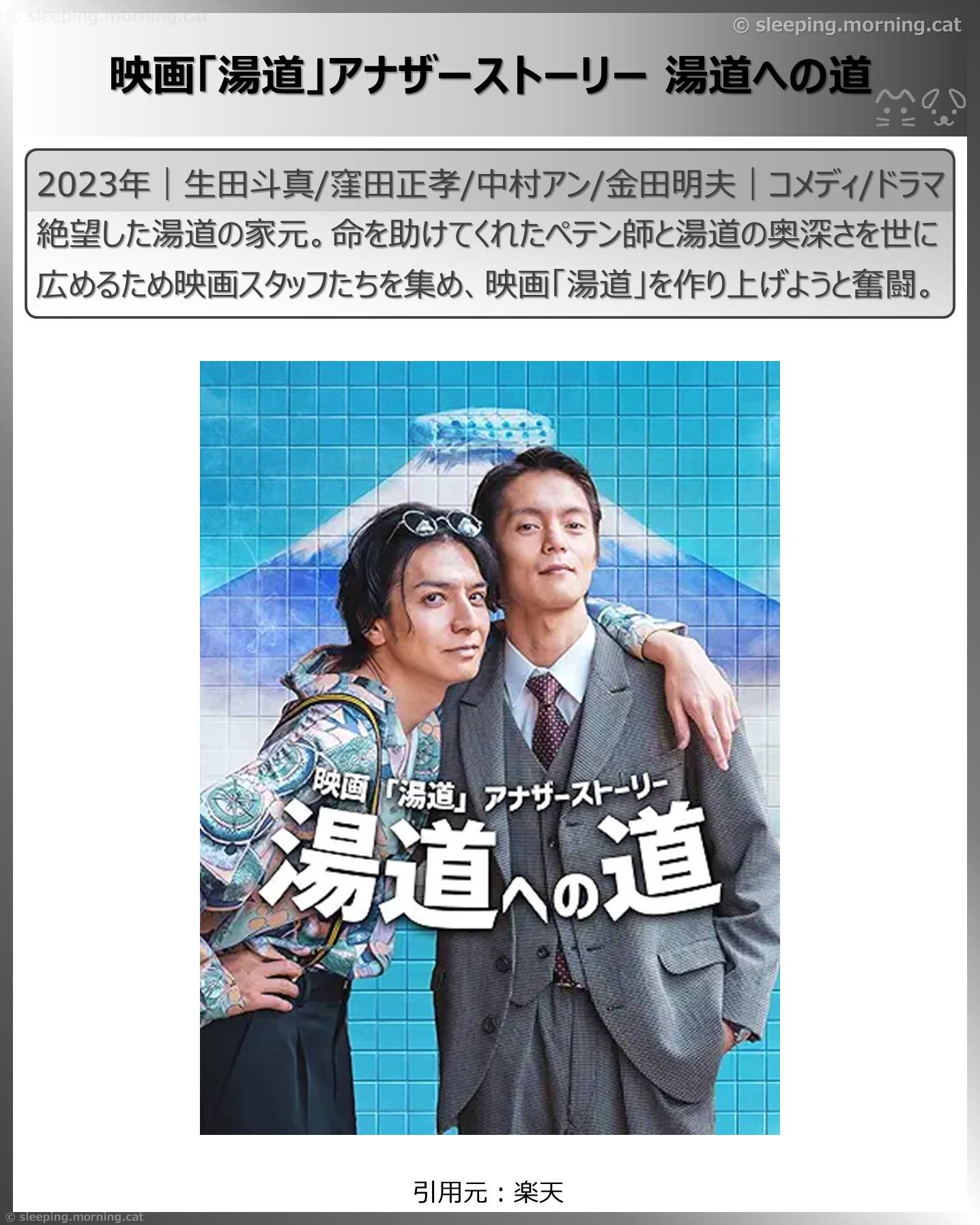 生田斗真：映画「湯道」アナザーストーリー 湯道への道