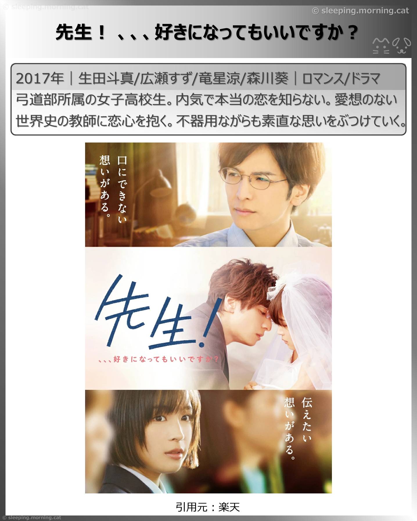 生田斗真：先生! 、、、好きになってもいいですか?