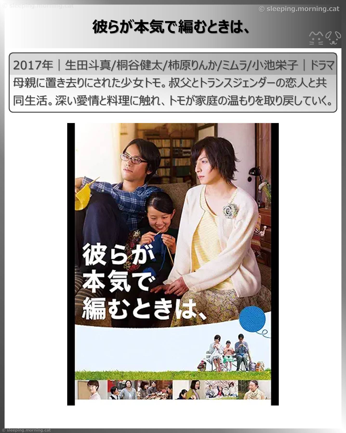 生田斗真：彼らが本気で編むときは、