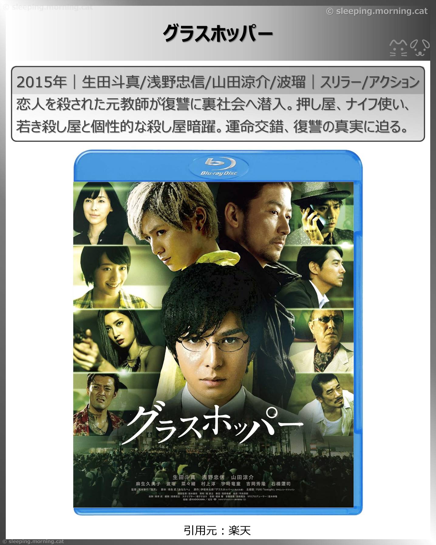 生田斗真：グラスホッパー