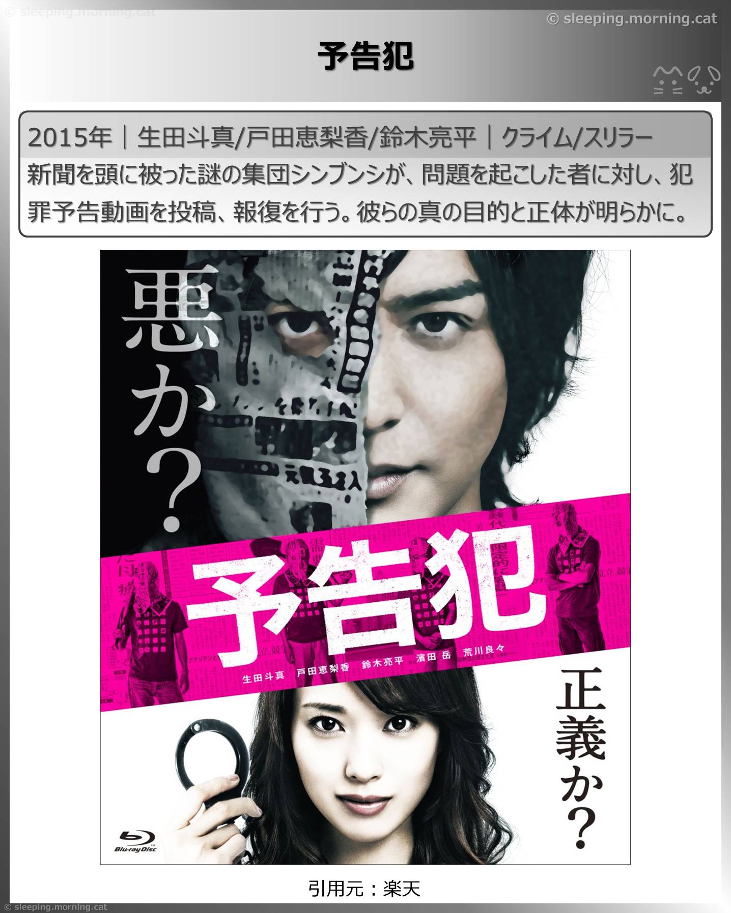 生田斗真：予告犯