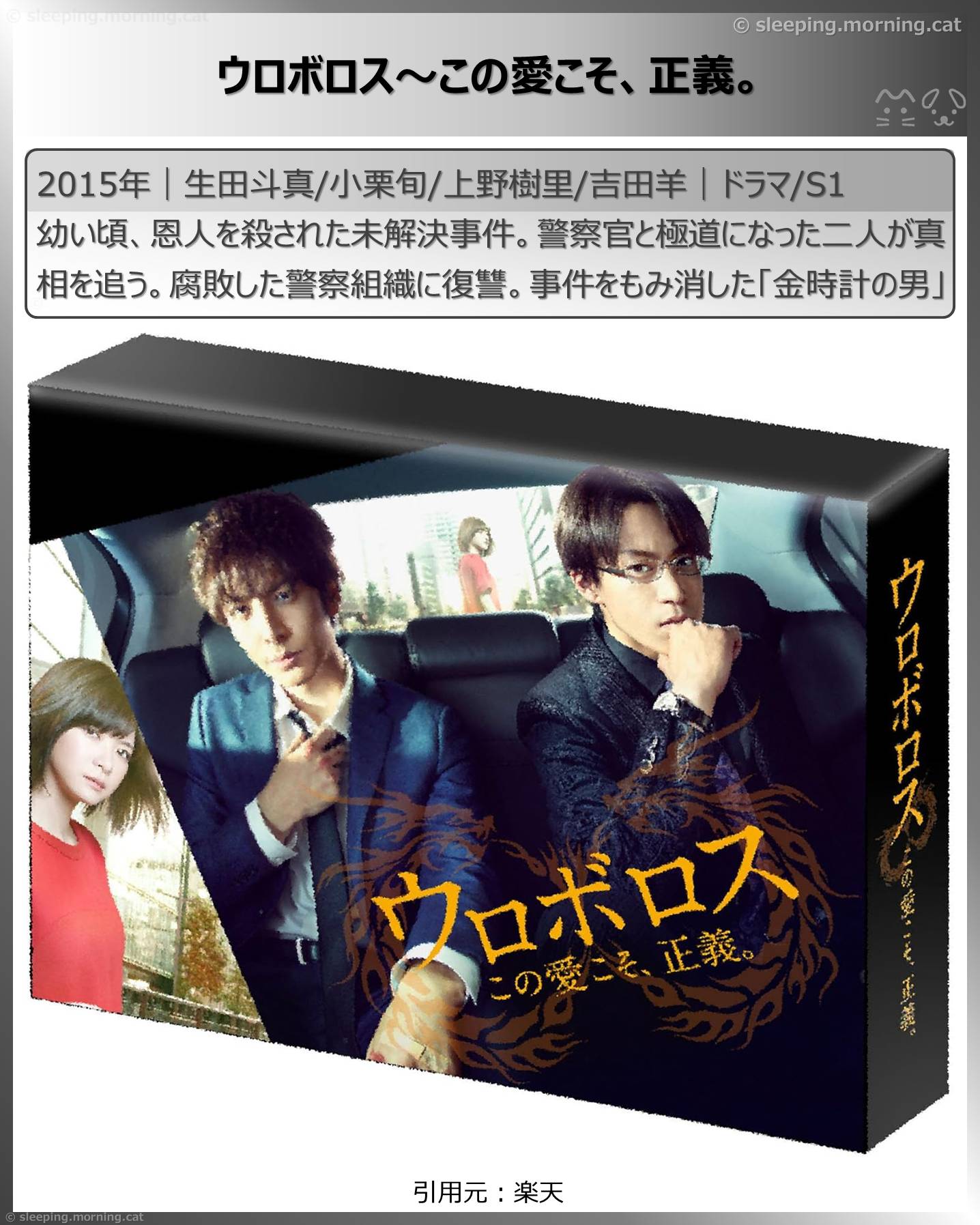 生田斗真：ウロボロス～この愛こそ、正義。