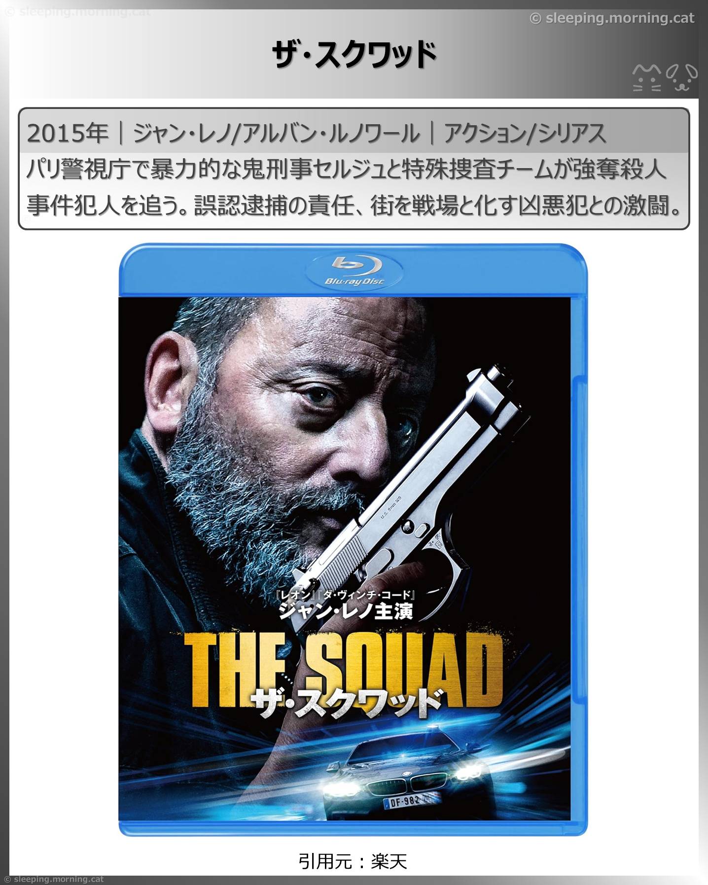 ジャン・レノ：ザ・スクワッド