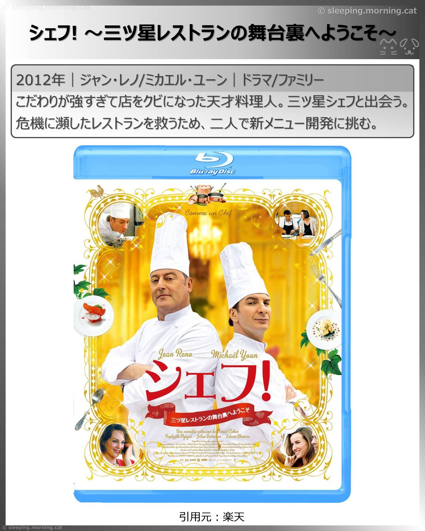 ジャン・レノ：シェフ！ ～三ツ星レストランの舞台裏へようこそ～