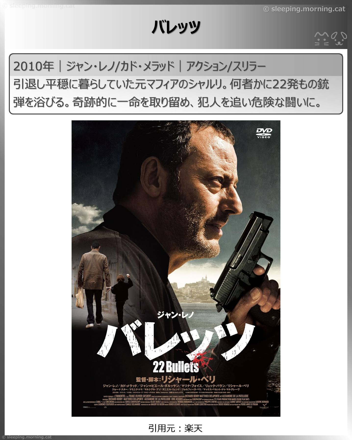 ジャン・レノ：バレッツ