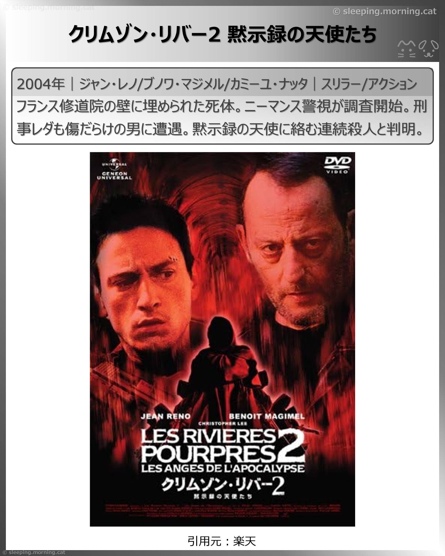 ジャン・レノ：クリムゾン・リバー2 黙示録の天使たち