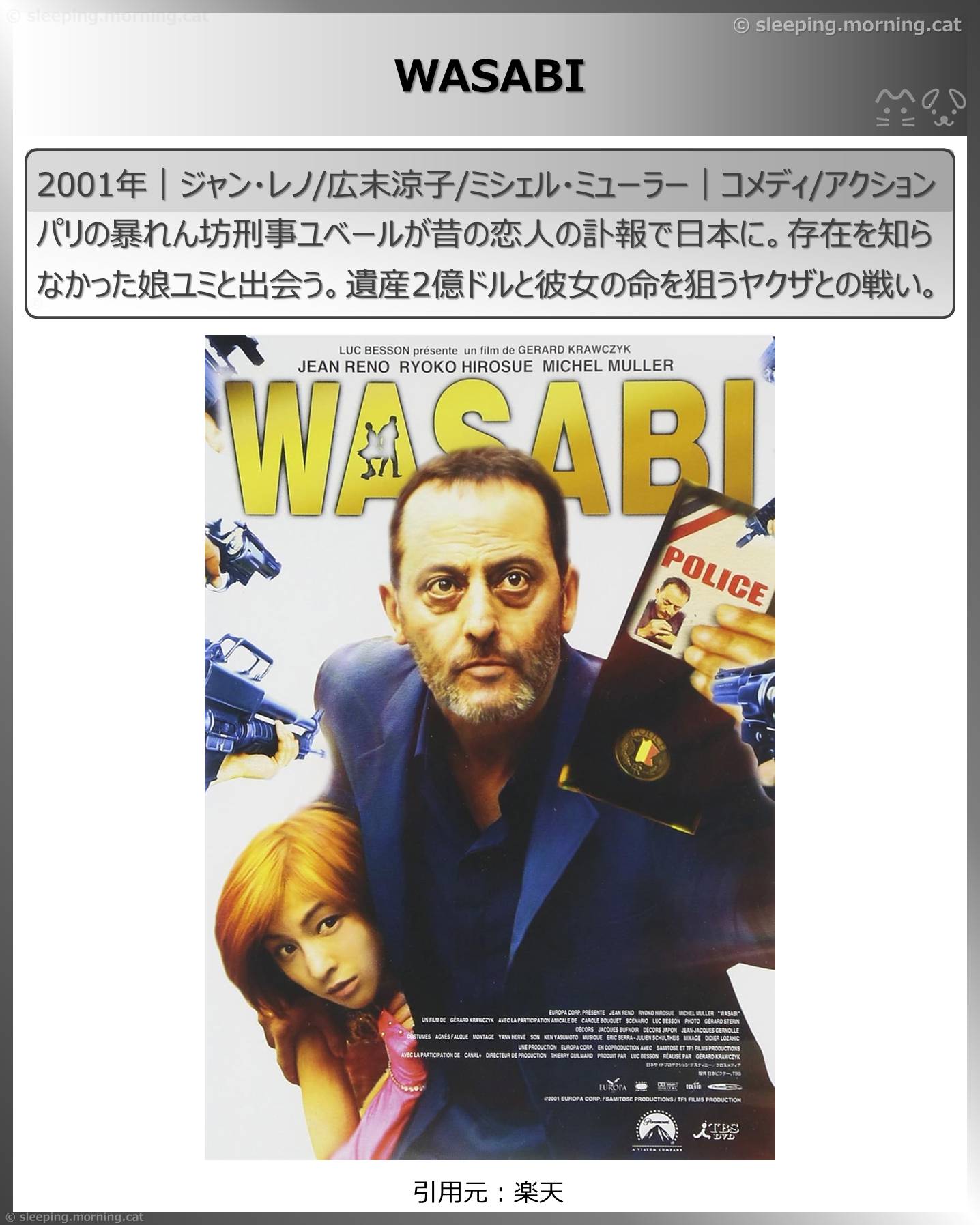 ジャン・レノ：WASABI