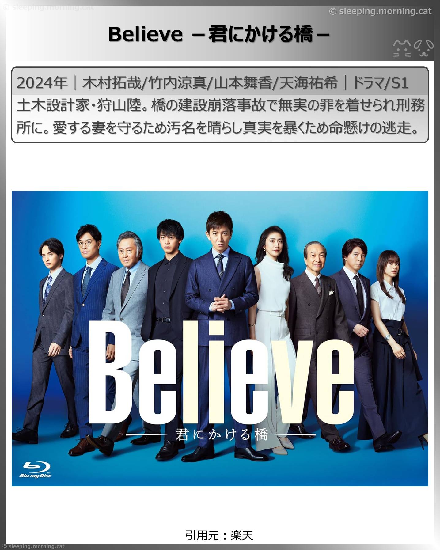 上川隆也：Believe －君にかける橋－