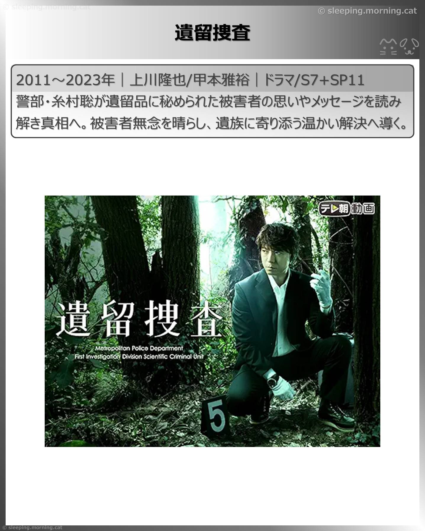 上川隆也：遺留捜査
